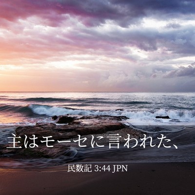 Picture 03 - 民数記 3:44 JPN - 主はモーセに言われた、 - Bible Verse Picture