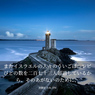 Picture 03 - 民数記 3:46 JPN - またイスラエルの人々のういごは、 - Bible Verse Picture