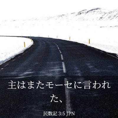 Picture 03 - 民数記 3:5 JPN - 主はまたモーセに言われた、 - Bible Verse Picture