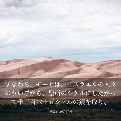 Picture 03 - 民数記 3:50 JPN - すなわち、モーセは、イスラエルの - Bible Verse Picture