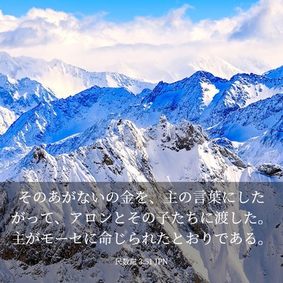 Picture 03 - 民数記 3:51 JPN - そのあがないの金を、主の言葉にし - Bible Verse Picture