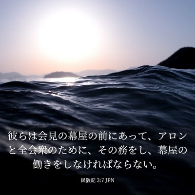 Picture 03 - 民数記 3:7 JPN - 彼らは会見の幕屋の前にあって、ア - Bible Verse Picture