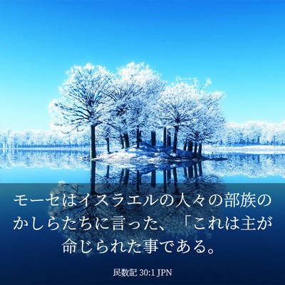 Picture 03 - 民数記 30:1 JPN - モーセはイスラエルの人々の部族の - Bible Verse Picture