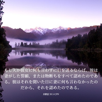 Picture 03 - 民数記 30:14 JPN - もし夫が彼女に何も言わずに日を送 - Bible Verse Picture
