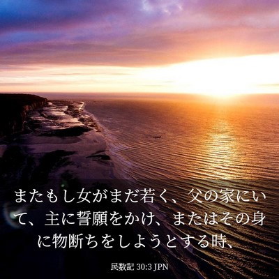 Picture 03 - 民数記 30:3 JPN - またもし女がまだ若く、父の家にい - Bible Verse Picture