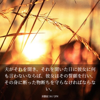 Picture 03 - 民数記 30:7 JPN - 夫がそれを聞き、それを聞いた日に - Bible Verse Picture