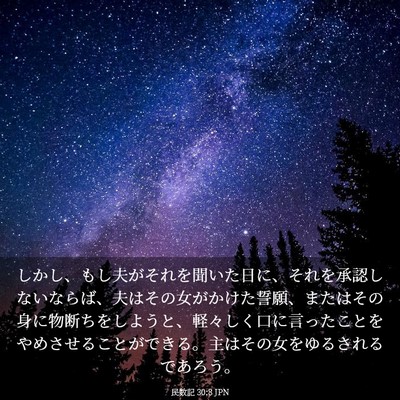 Picture 03 - 民数記 30:8 JPN - しかし、もし夫がそれを聞いた日に - Bible Verse Picture