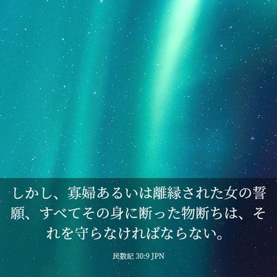 Picture 03 - 民数記 30:9 JPN - しかし、寡婦あるいは離縁された女 - Bible Verse Picture