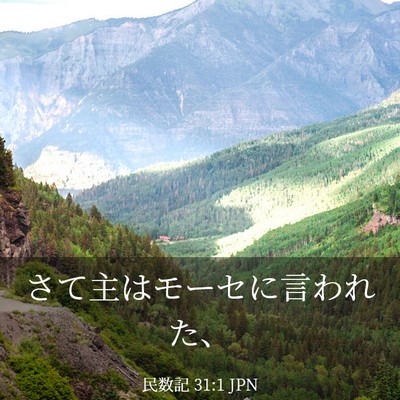 Picture 03 - 民数記 31:1 JPN - さて主はモーセに言われた、 - Bible Verse Picture
