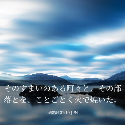 Picture 03 - 民数記 31:10 JPN - そのすまいのある町々と、その部落 - Bible Verse Picture