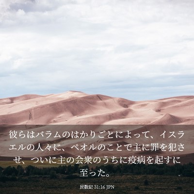 Picture 03 - 民数記 31:16 JPN - 彼らはバラムのはかりごとによって - Bible Verse Picture