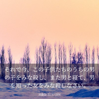 Picture 03 - 民数記 31:17 JPN - それで今、この子供たちのうちの男 - Bible Verse Picture