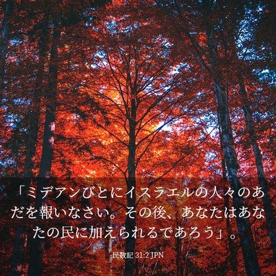 Picture 03 - 民数記 31:2 JPN - 「ミデアンびとにイスラエルの人々 - Bible Verse Picture