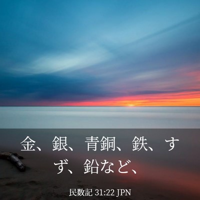 Picture 03 - 民数記 31:22 JPN - 金、銀、青銅、鉄、すず、鉛など、 - Bible Verse Picture