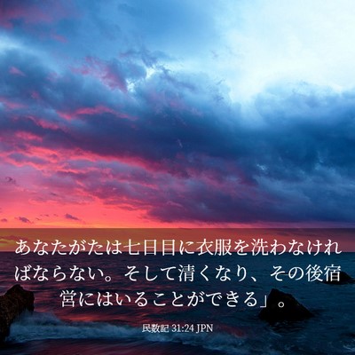 Picture 03 - 民数記 31:24 JPN - あなたがたは七日目に衣服を洗わな - Bible Verse Picture