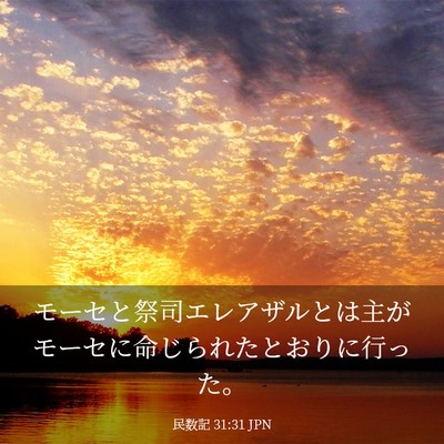 Picture 03 - 民数記 31:31 JPN - モーセと祭司エレアザルとは主がモ - Bible Verse Picture
