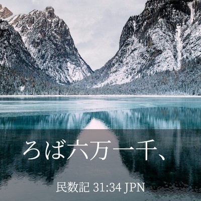 Picture 03 - 民数記 31:34 JPN - ろば六万一千、 - Bible Verse Picture