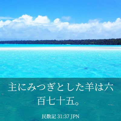Picture 03 - 民数記 31:37 JPN - 主にみつぎとした羊は六百七十五。 - Bible Verse Picture