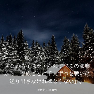 Picture 03 - 民数記 31:4 JPN - すなわちイスラエルのすべての部族 - Bible Verse Picture