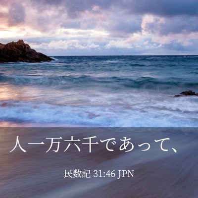 Picture 03 - 民数記 31:46 JPN - 人一万六千であって、 - Bible Verse Picture