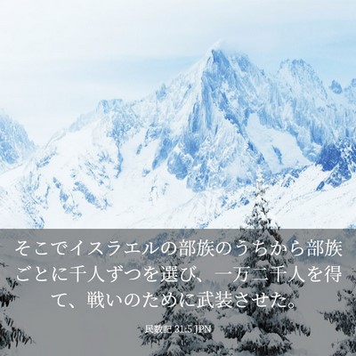 Picture 03 - 民数記 31:5 JPN - そこでイスラエルの部族のうちから - Bible Verse Picture