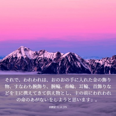 Picture 03 - 民数記 31:50 JPN - それで、われわれは、おのおの手に - Bible Verse Picture