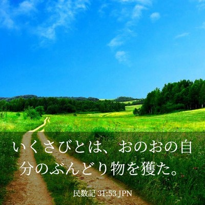 Picture 03 - 民数記 31:53 JPN - いくさびとは、おのおの自分のぶん - Bible Verse Picture
