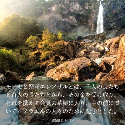 Picture 03 - 民数記 31:54 JPN - モーセと祭司エレアザルとは、千人 - Bible Verse Picture