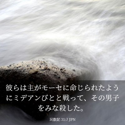 Picture 03 - 民数記 31:7 JPN - 彼らは主がモーセに命じられたよう - Bible Verse Picture