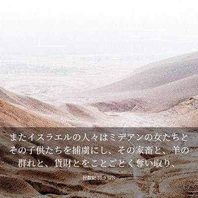 Picture 03 - 民数記 31:9 JPN - またイスラエルの人々はミデアンの - Bible Verse Picture