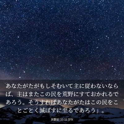 Picture 03 - 民数記 32:15 JPN - あなたがたがもしそむいて主に従わ - Bible Verse Picture