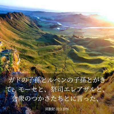 Picture 03 - 民数記 32:2 JPN - ガドの子孫とルベンの子孫とがきて - Bible Verse Picture