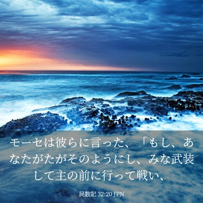 Picture 03 - 民数記 32:20 JPN - モーセは彼らに言った、「もし、あ - Bible Verse Picture
