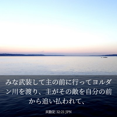 Picture 03 - 民数記 32:21 JPN - みな武装して主の前に行ってヨルダ - Bible Verse Picture