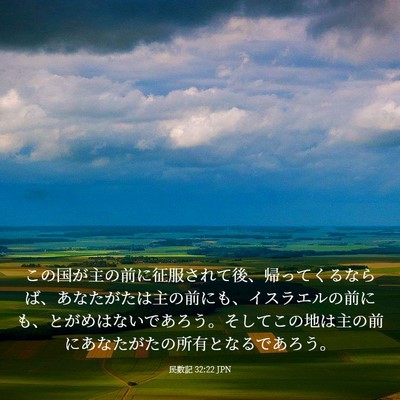 Picture 03 - 民数記 32:22 JPN - この国が主の前に征服されて後、帰 - Bible Verse Picture