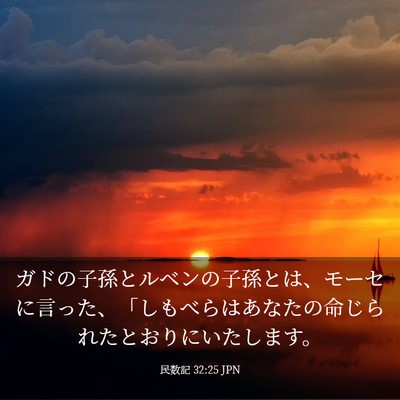 Picture 03 - 民数記 32:25 JPN - ガドの子孫とルベンの子孫とは、モ - Bible Verse Picture
