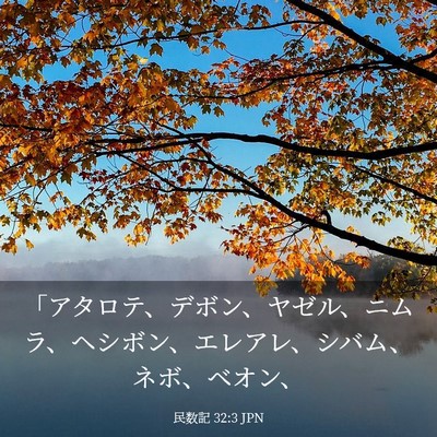 Picture 03 - 民数記 32:3 JPN - 「アタロテ、デボン、ヤゼル、ニム - Bible Verse Picture