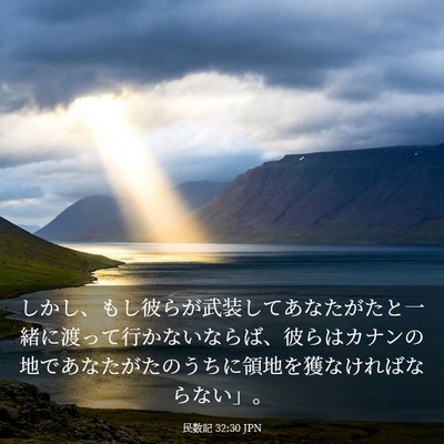 Picture 03 - 民数記 32:30 JPN - しかし、もし彼らが武装してあなた - Bible Verse Picture