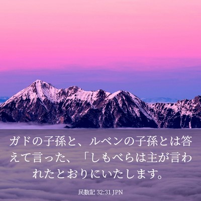 Picture 03 - 民数記 32:31 JPN - ガドの子孫と、ルベンの子孫とは答 - Bible Verse Picture