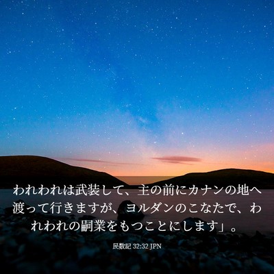 Picture 03 - 民数記 32:32 JPN - われわれは武装して、主の前にカナ - Bible Verse Picture