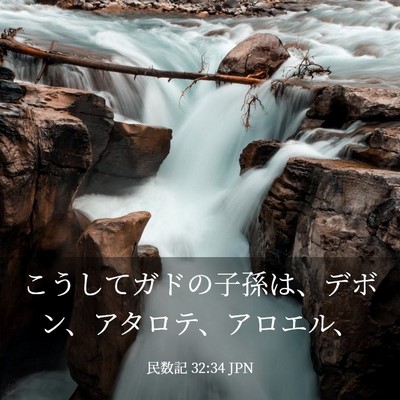 Picture 03 - 民数記 32:34 JPN - こうしてガドの子孫は、デボン、ア - Bible Verse Picture