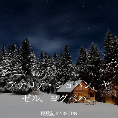 Picture 03 - 民数記 32:35 JPN - アテロテ・ショパン、ヤゼル、ヨグ - Bible Verse Picture