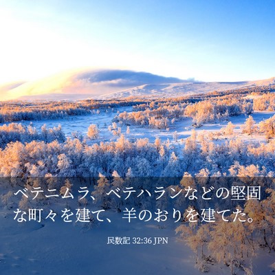 Picture 03 - 民数記 32:36 JPN - ベテニムラ、ベテハランなどの堅固 - Bible Verse Picture