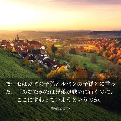 Picture 03 - 民数記 32:6 JPN - モーセはガドの子孫とルベンの子孫 - Bible Verse Picture