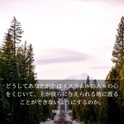 Picture 03 - 民数記 32:7 JPN - どうしてあなたがたはイスラエルの - Bible Verse Picture
