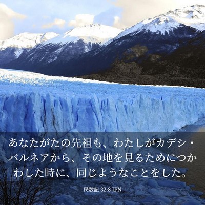 Picture 03 - 民数記 32:8 JPN - あなたがたの先祖も、わたしがカデ - Bible Verse Picture
