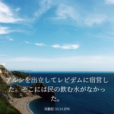 Picture 03 - 民数記 33:14 JPN - アルシを出立してレピデムに宿営し - Bible Verse Picture