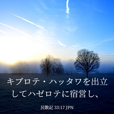 Picture 03 - 民数記 33:17 JPN - キブロテ・ハッタワを出立してハゼ - Bible Verse Picture