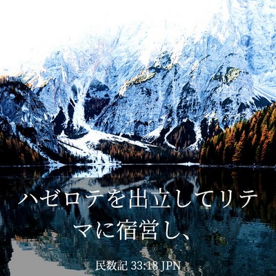 Picture 03 - 民数記 33:18 JPN - ハゼロテを出立してリテマに宿営し - Bible Verse Picture