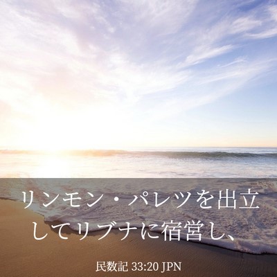 Picture 03 - 民数記 33:20 JPN - リンモン・パレツを出立してリブナ - Bible Verse Picture